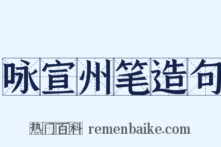 咏宣州笔造句是什么意思的图片